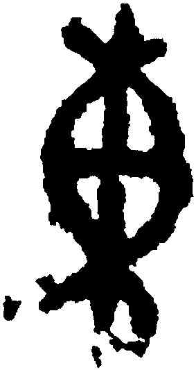 東,之祟骨,書法字典